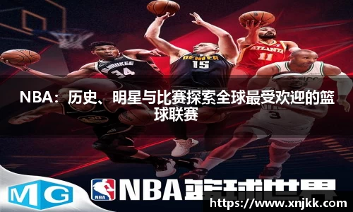 NBA：历史、明星与比赛探索全球最受欢迎的篮球联赛