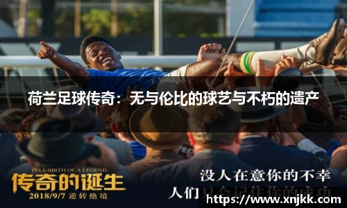 荷兰足球传奇：无与伦比的球艺与不朽的遗产