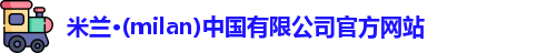milan米兰